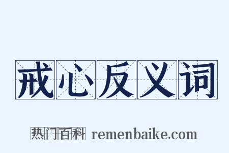 戒心反义词是什么意思的图片